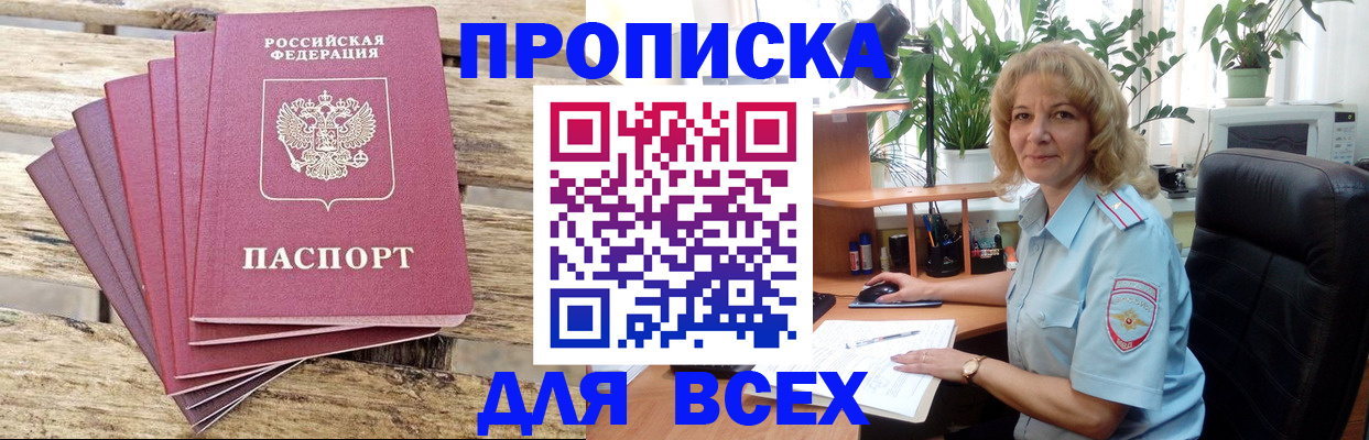 купить прописку в Ногинске